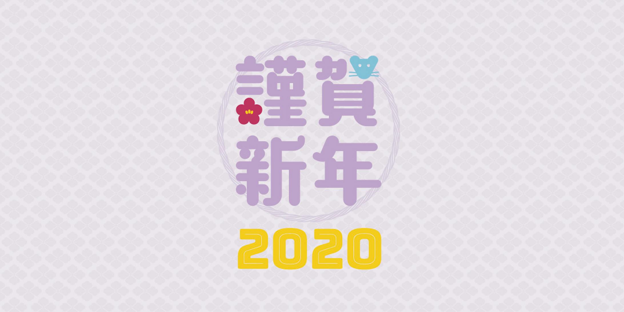謹賀新年2020-1