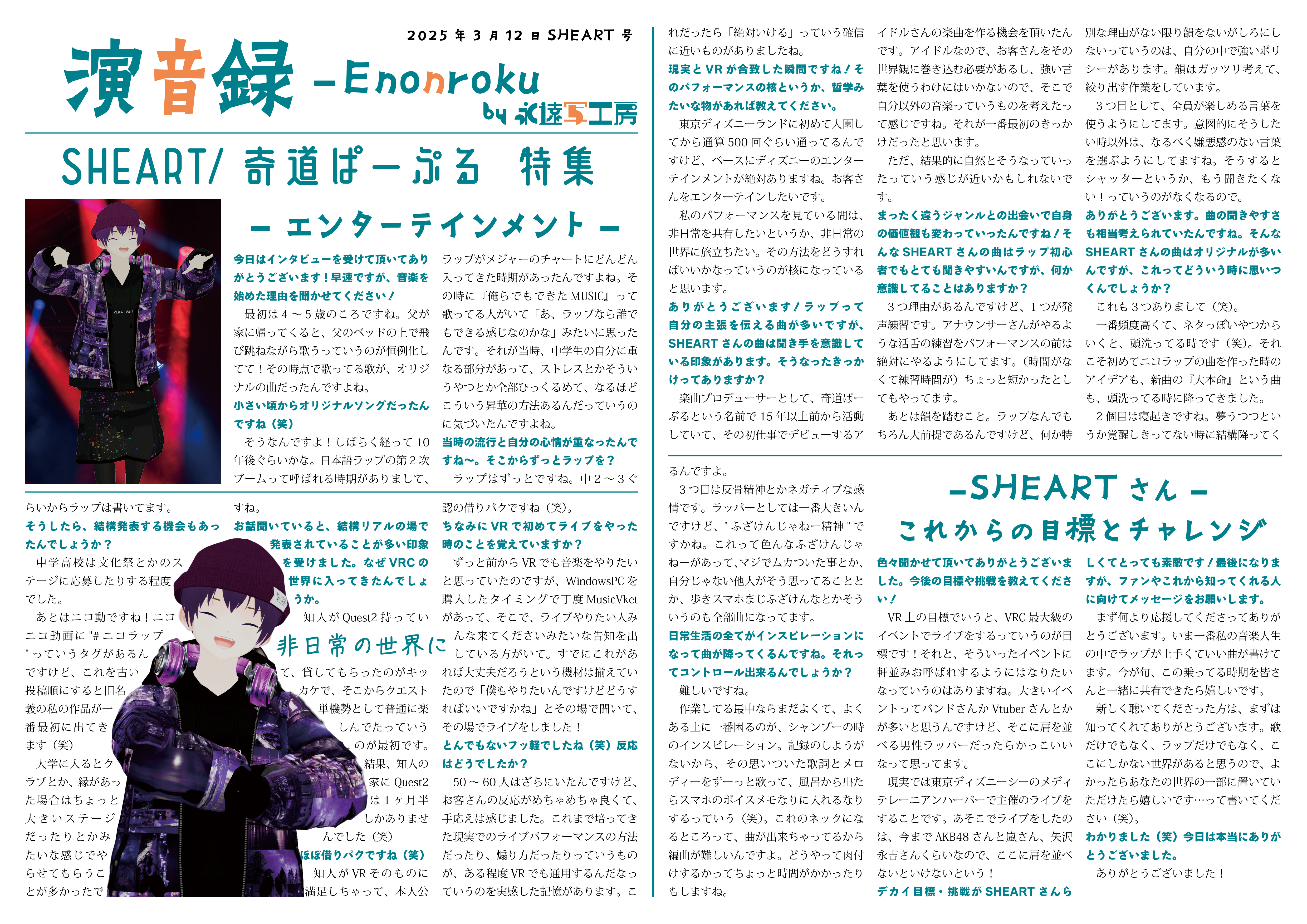【インタビュー】演音録SHEART号-1