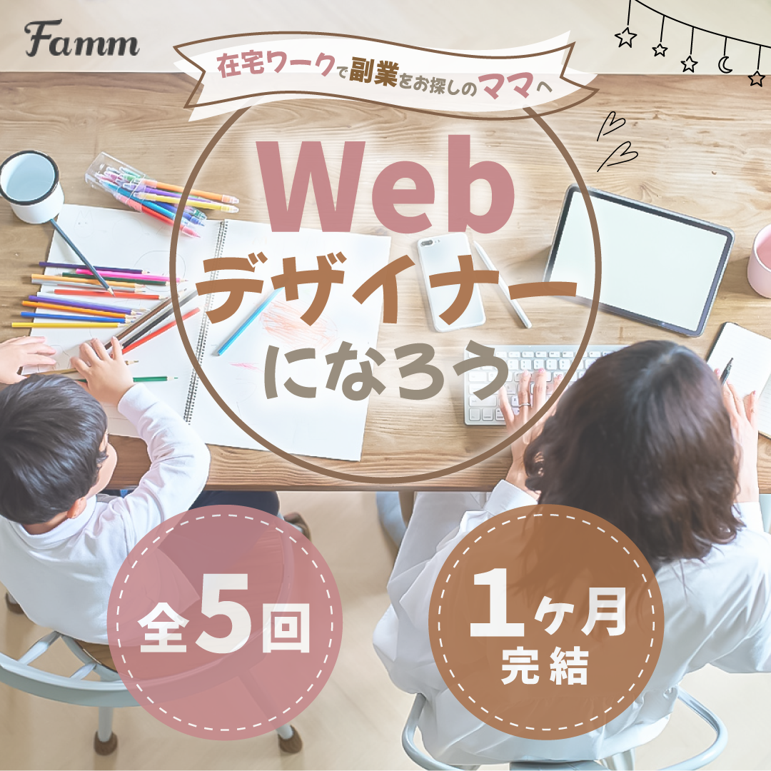 Famm様 ママ専用Webデザイン講座 バナー　パターン2-1