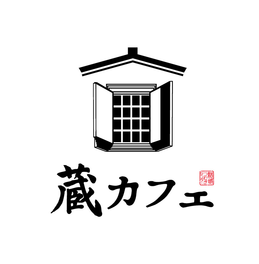 茨城県結城市「蔵カフェ」ロゴマーク