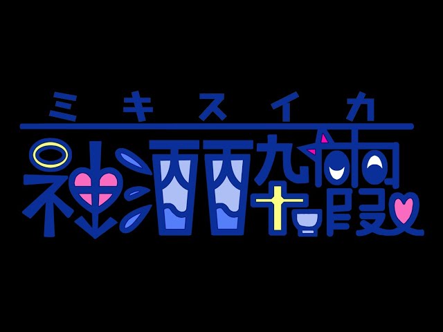 VTuber 神酒酔霞様 ロゴアニメーション