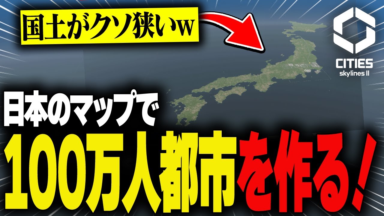 【 Cities Skylines II 】日本マップで人口100万人都市を作る！！【 シティーズスカイライン2 / 雅楽アマト 】