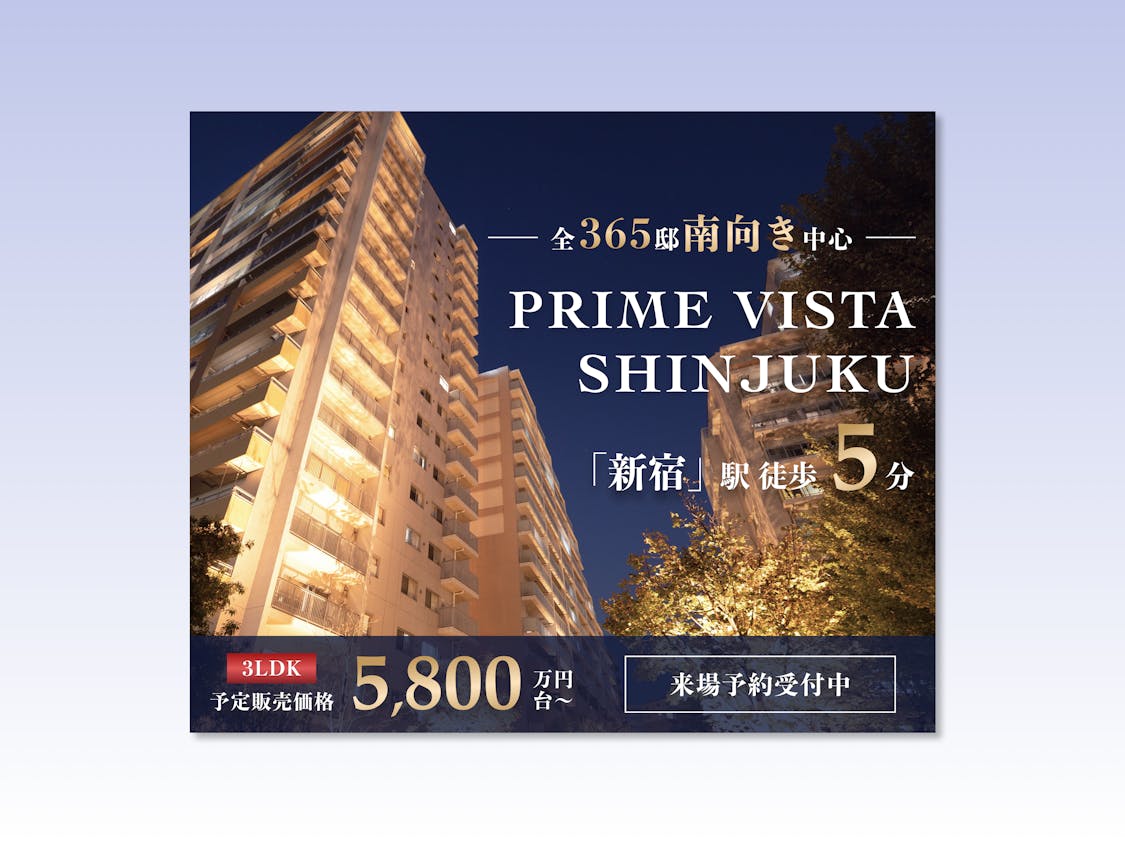 新築分譲マンションの広告バナー