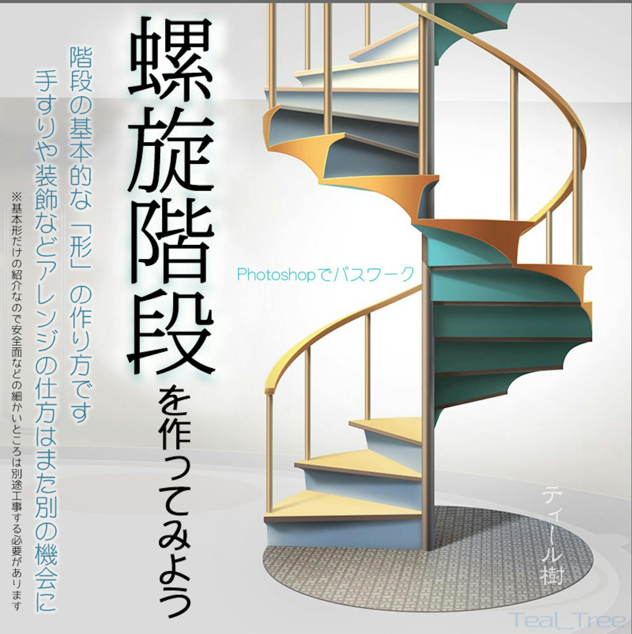 螺旋階段 螺旋階段