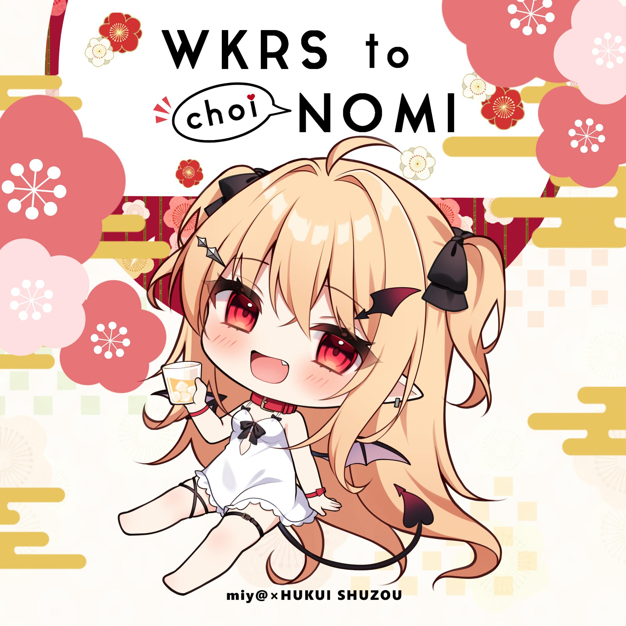 miy@×福井酒造コラボ　わからせちゃんオリジナル梅酒-1