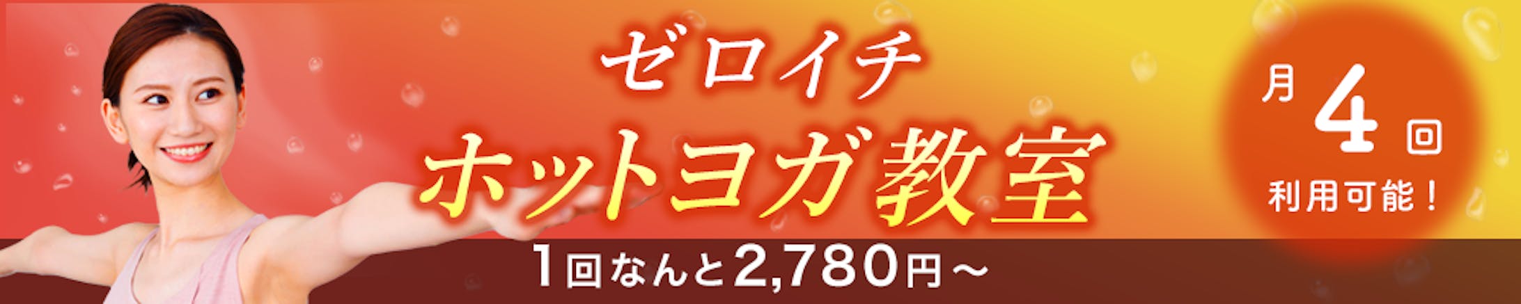 バナー：ヨガ教室-1