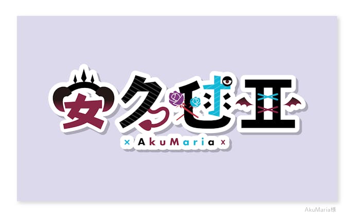 【ご依頼】AkuMaria様／ネームロゴ