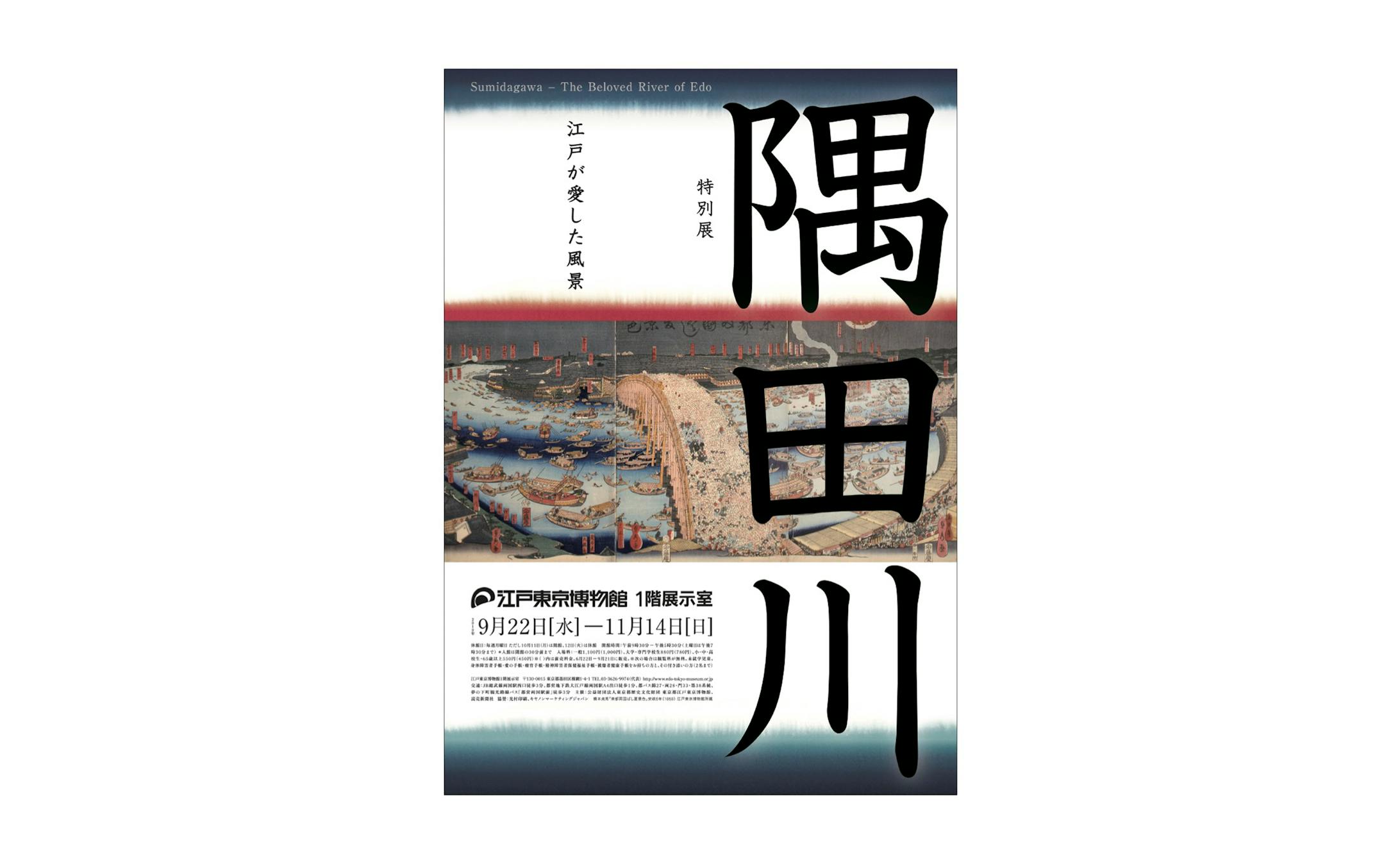 特別展 隅田川-1