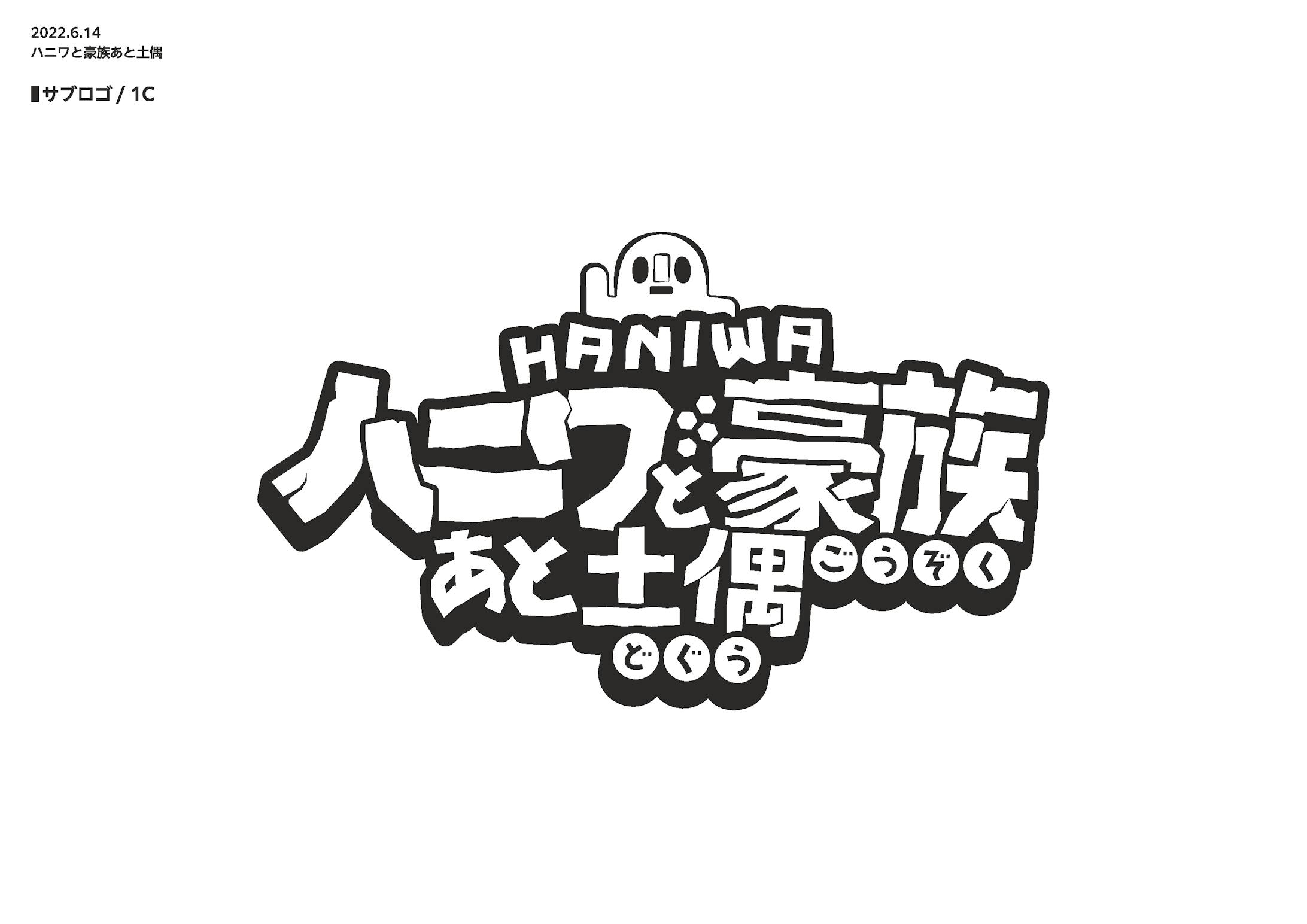 【ロゴ】ハニワと豪族あと土偶-5