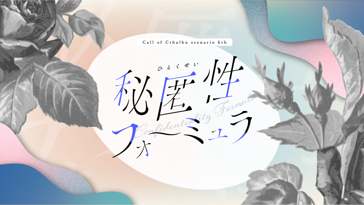 秘匿性フォーミュラ［TRPGトレーラー］［ココフォリア部屋素材］