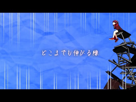 MV「どこまでも伸びる線」