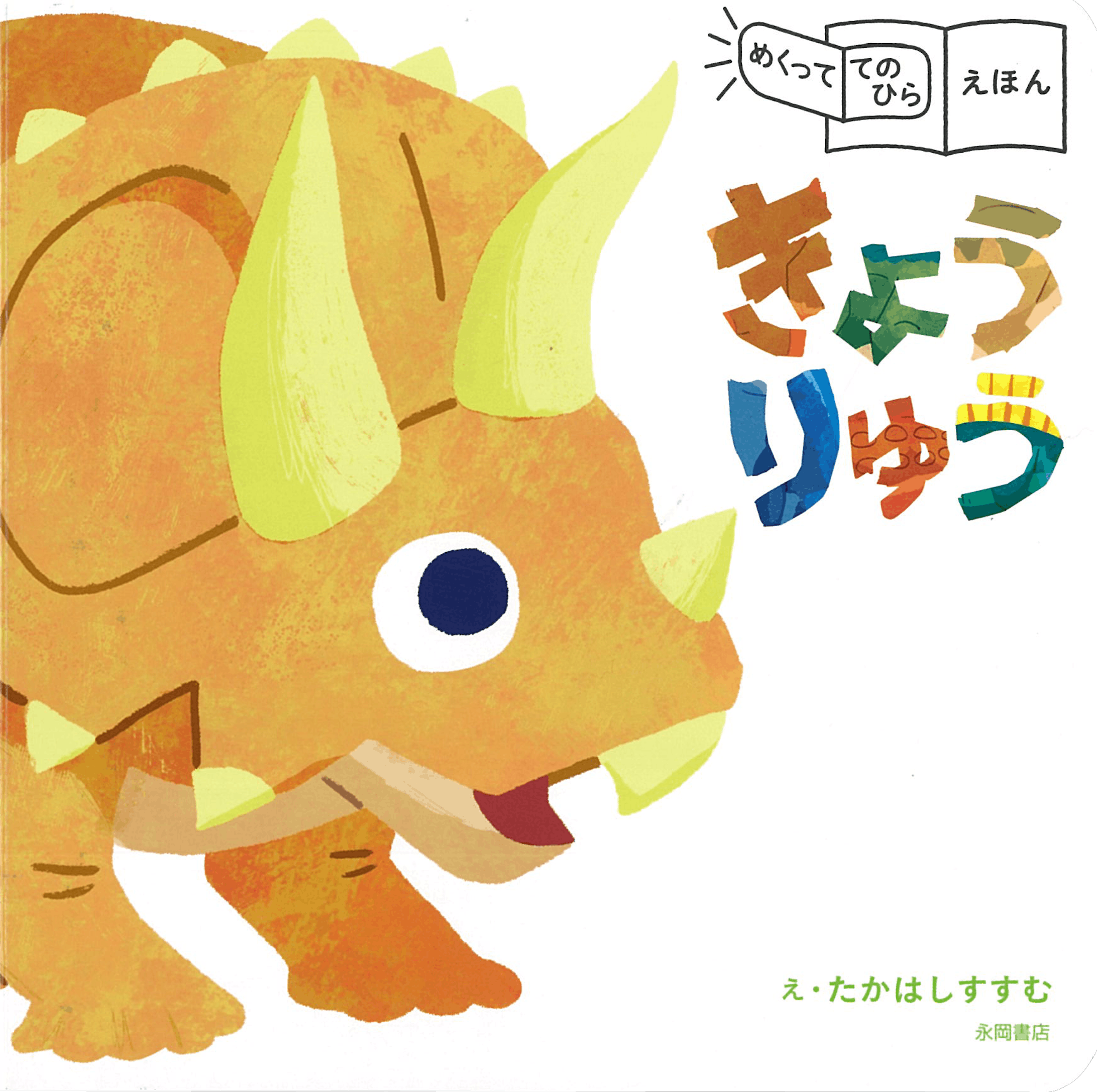 永岡書店様「めくっててのひらえほん　きょうりゅう」-1