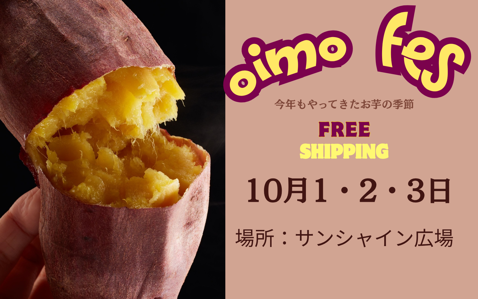 【架空案件】お芋フェスバナー-1