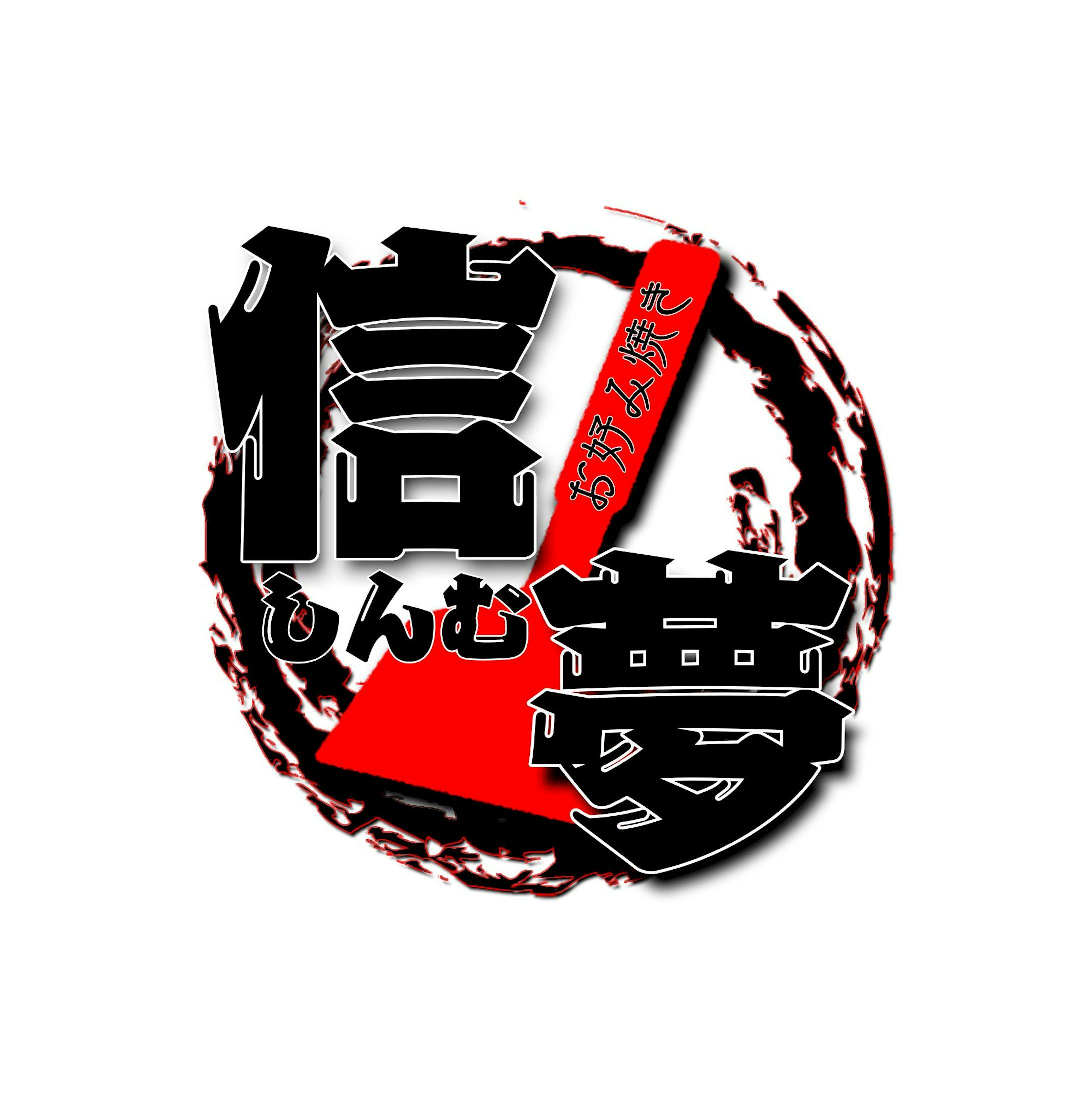 お好み焼き 信夢 様 ロゴデザイン お好み焼き 信夢 様 ロゴデザイン