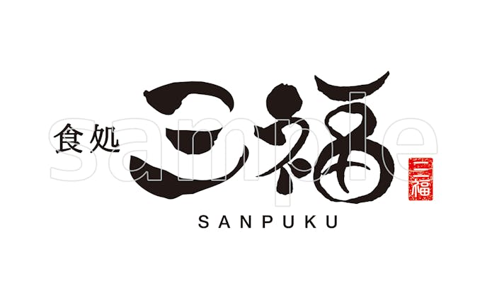 Logo｜食処三福ロゴ