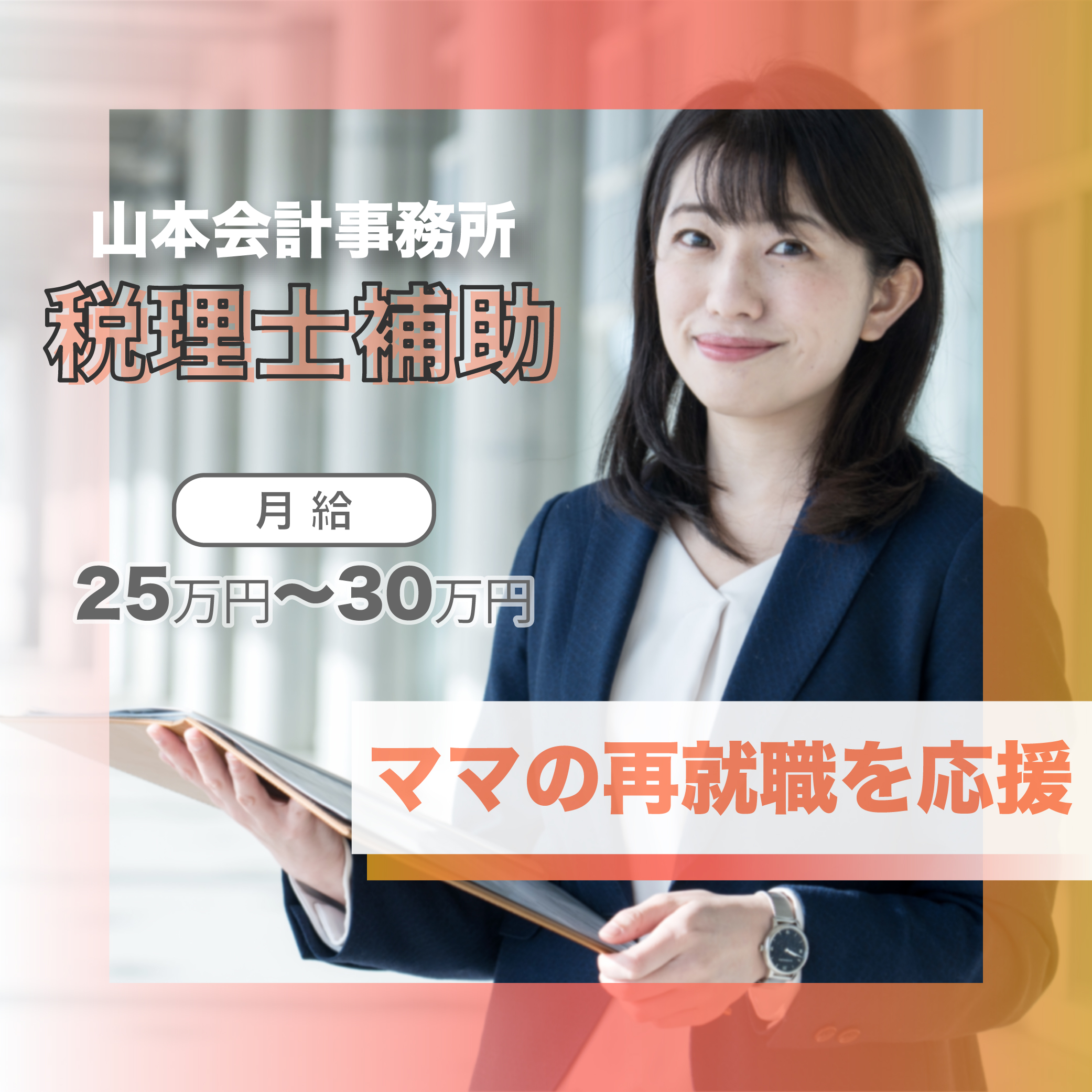 会計事務所　税理士募集バナー-1