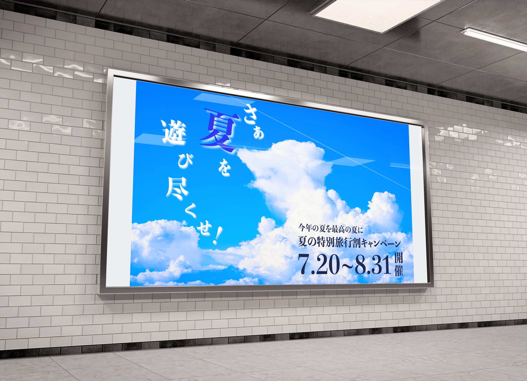 架空旅行割キャンペーン広告デザイン（夏）-1