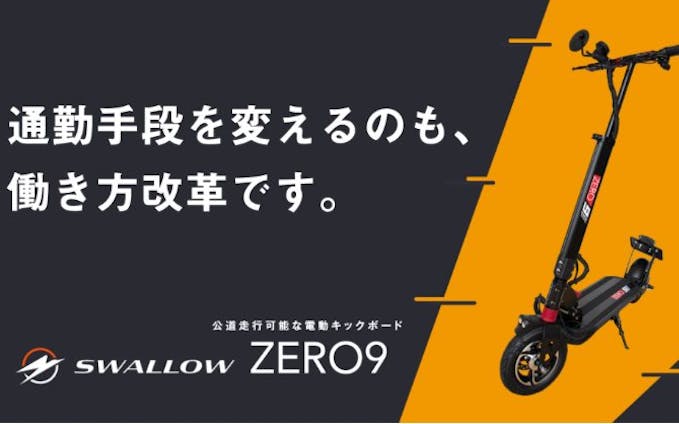 電動キックボード ZERO９