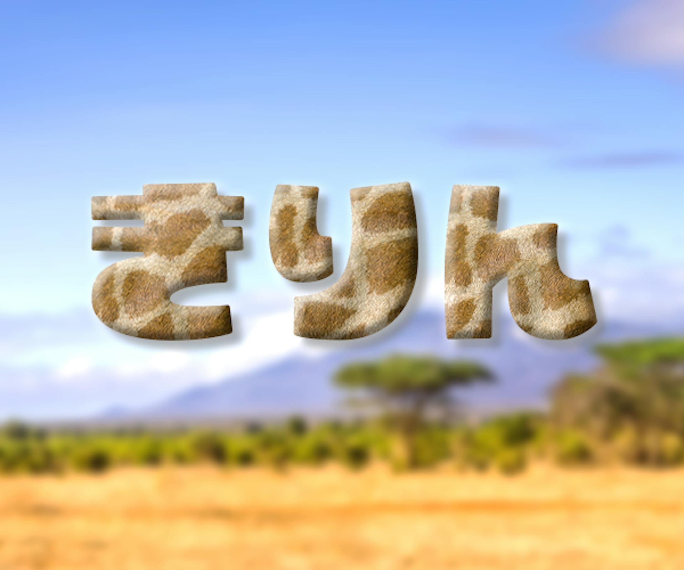 文字加工-1