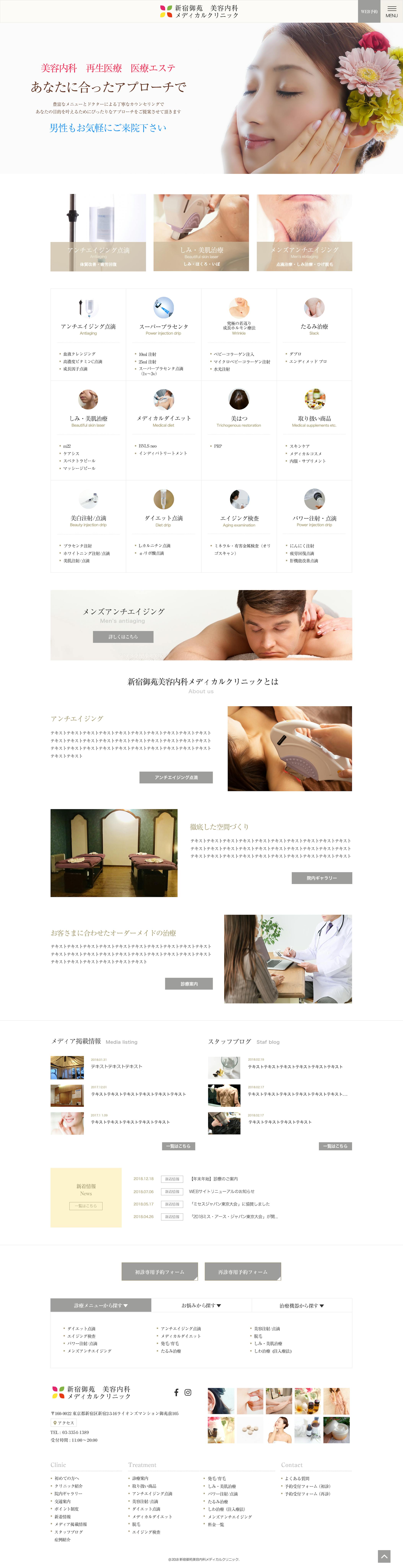 新宿御苑美容内科メディカルクリニックWEBサイト-1