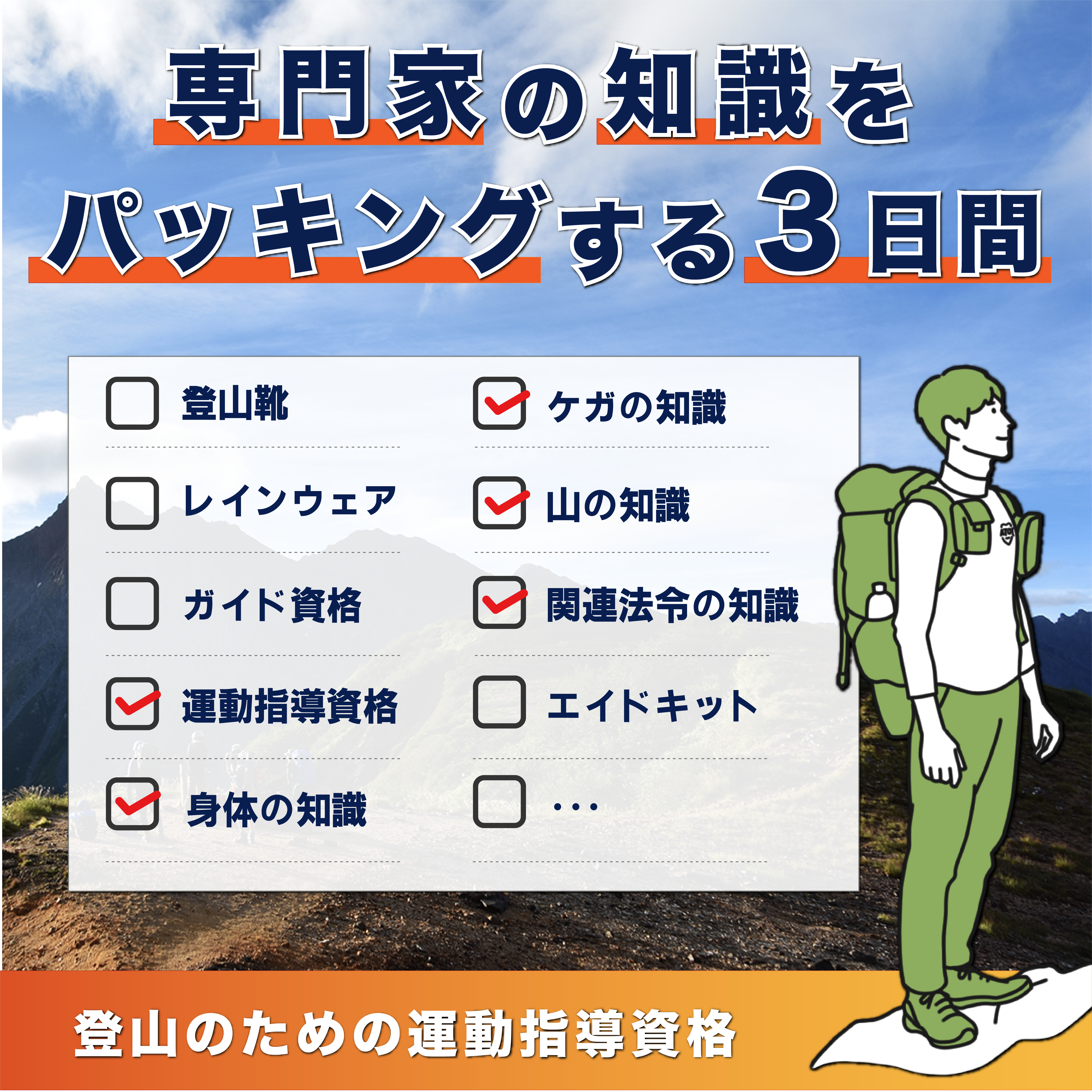 【実績】一般社団法人日本アウトドアトレーニング協会様バナー①-1