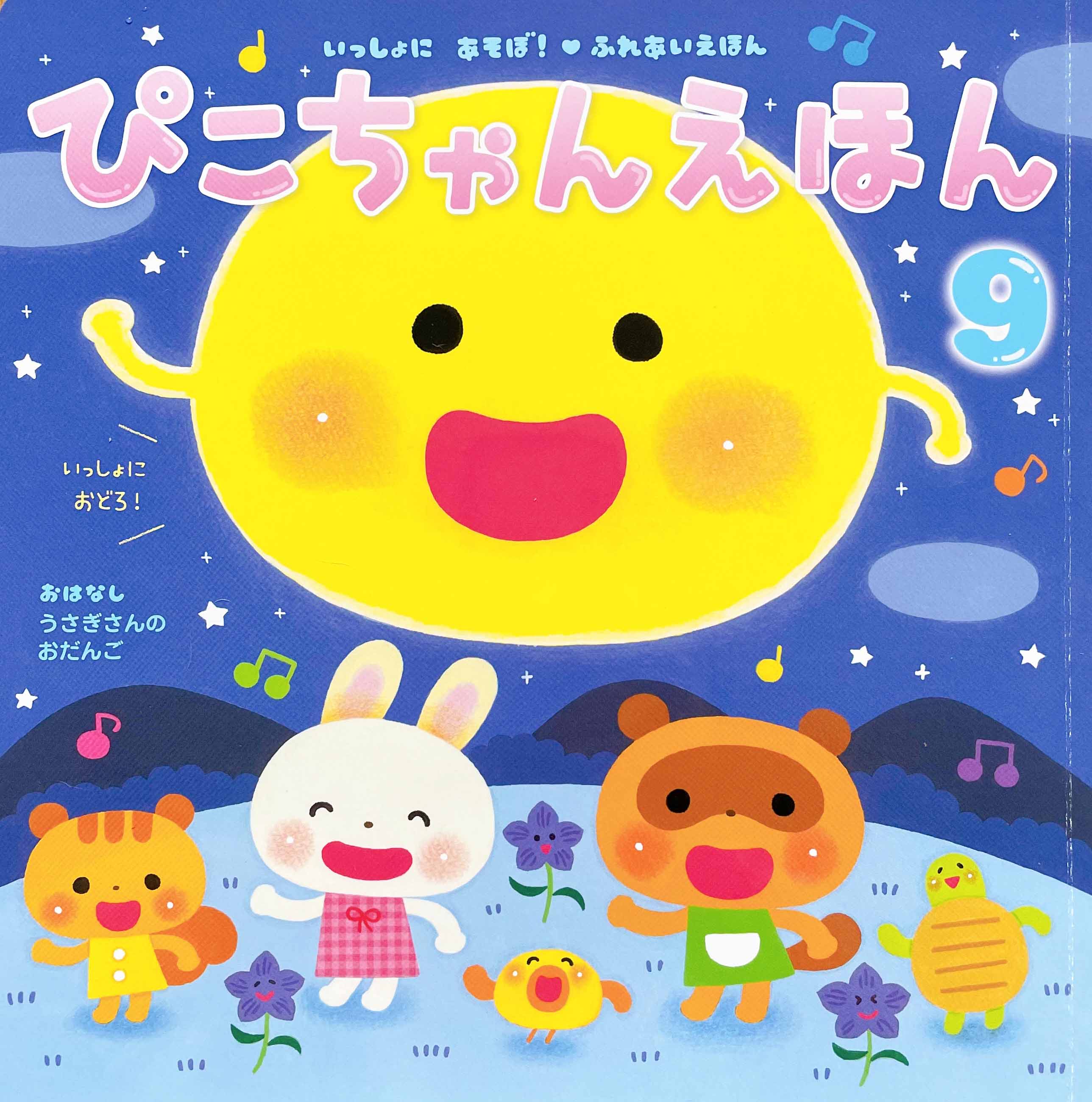 こーちゃん ぴこちゃんえほん9月号