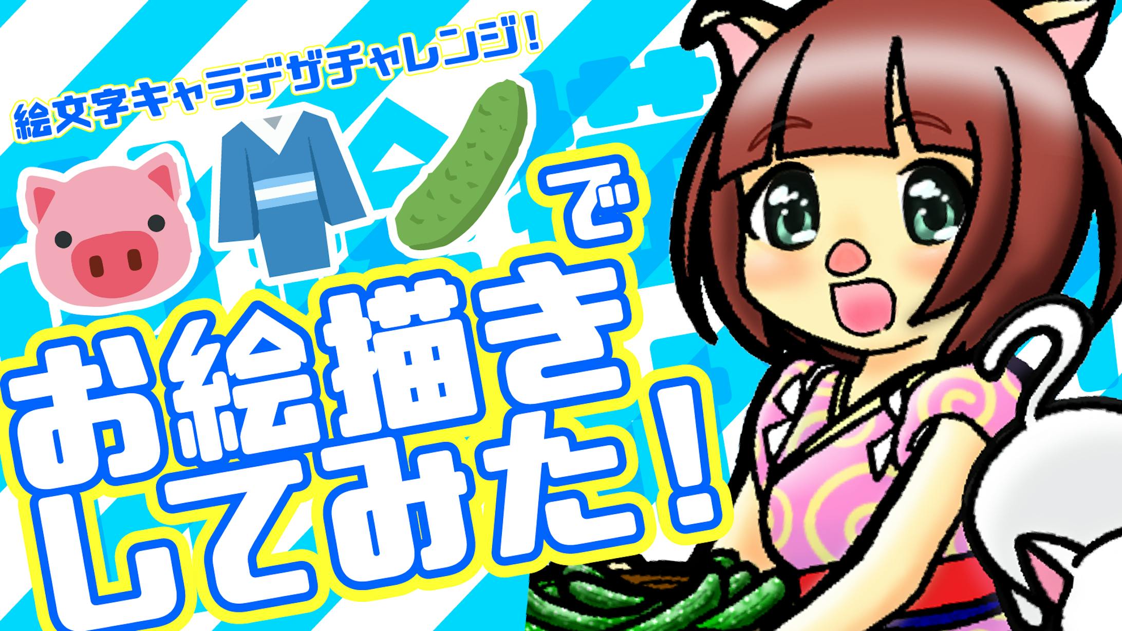 お絵描き企画シリーズ 動画サムネイル お絵描き企画シリーズ 動画サムネイル