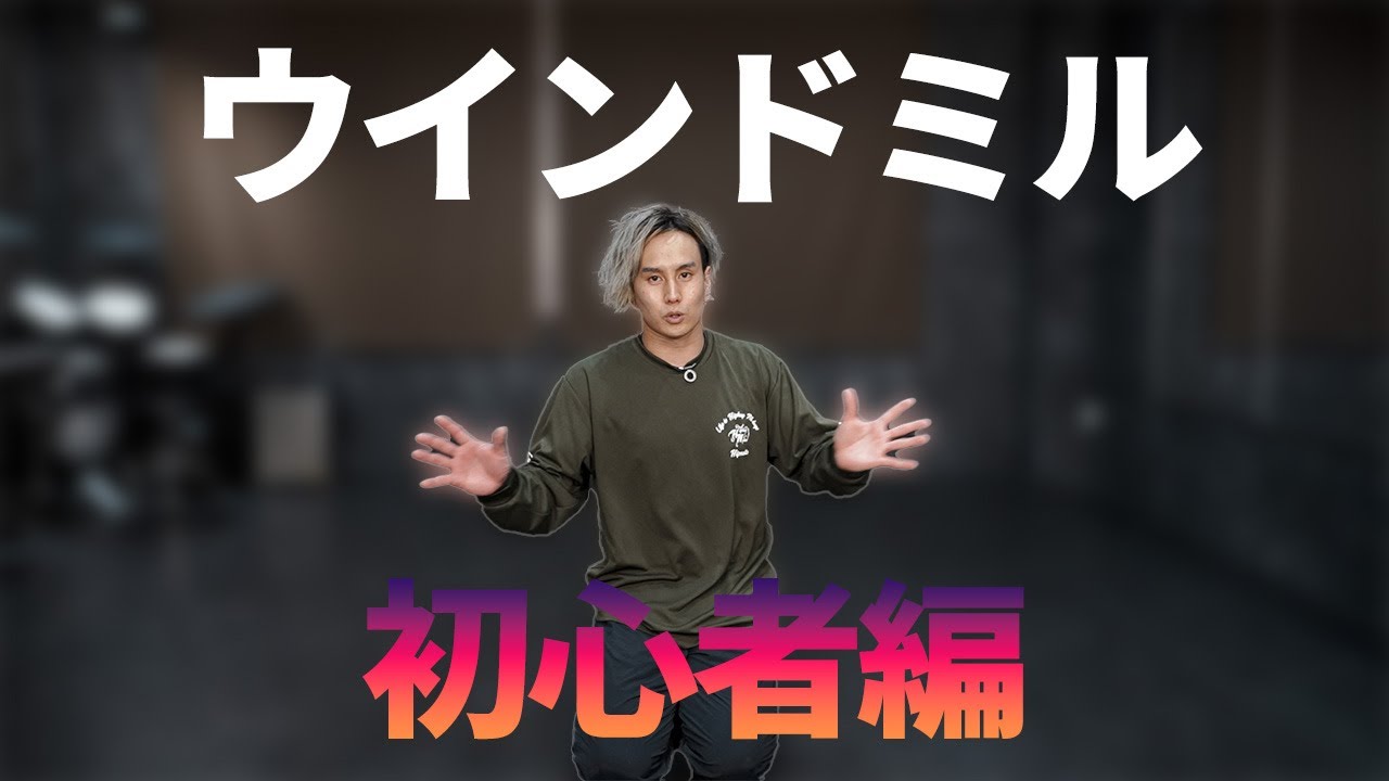 【ブレイクダンス初心者】ウインドミルをはじめるならまずはコレ！！