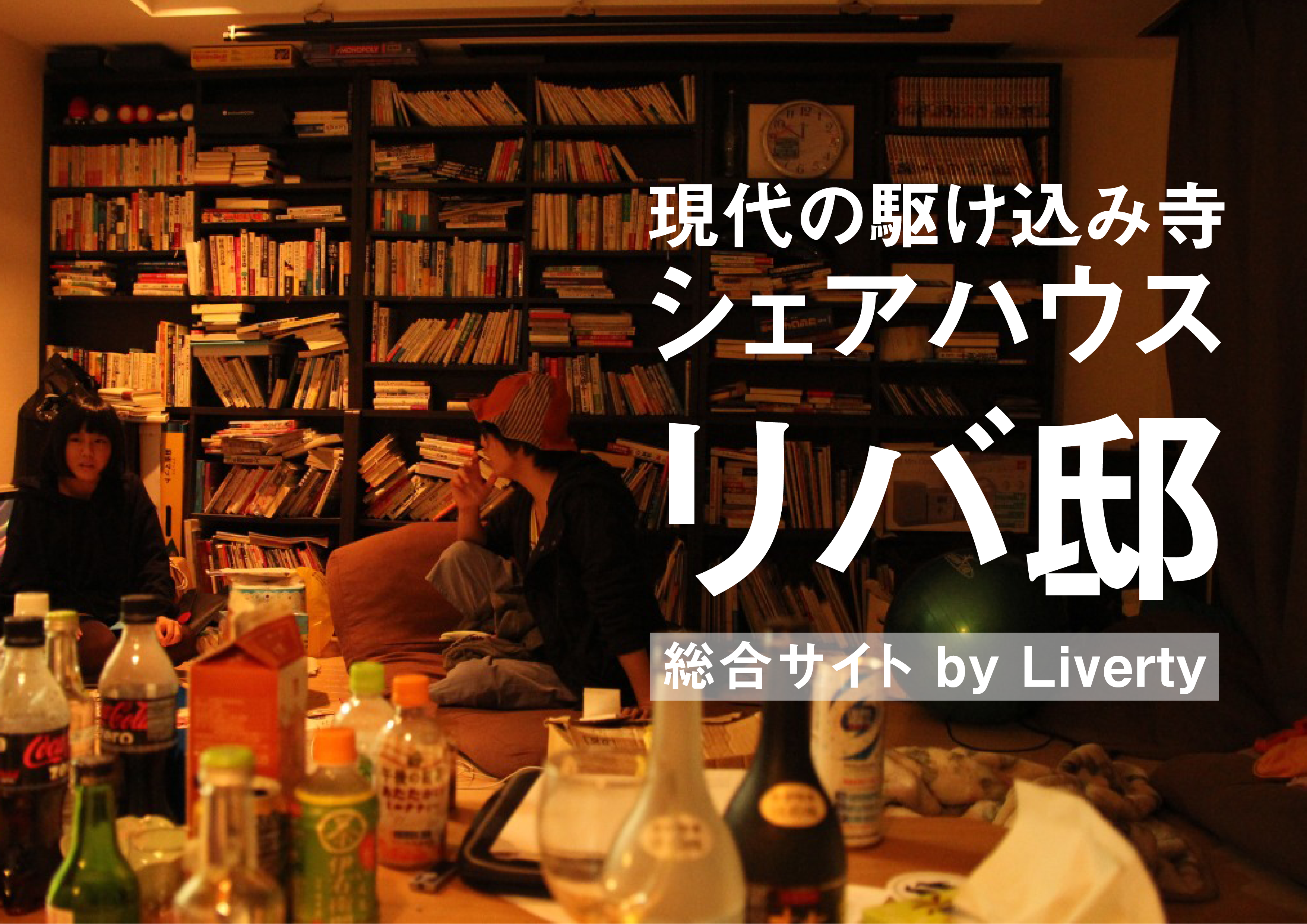 リバ邸総合サイト