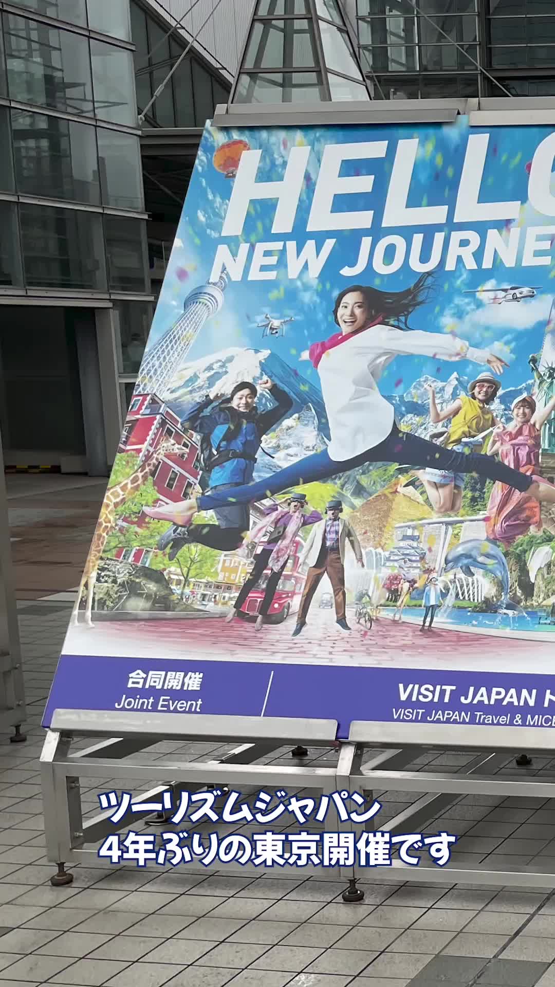 4年ぶりに東京開催されたツーリズムジャパン動画公開します。 TikTok版