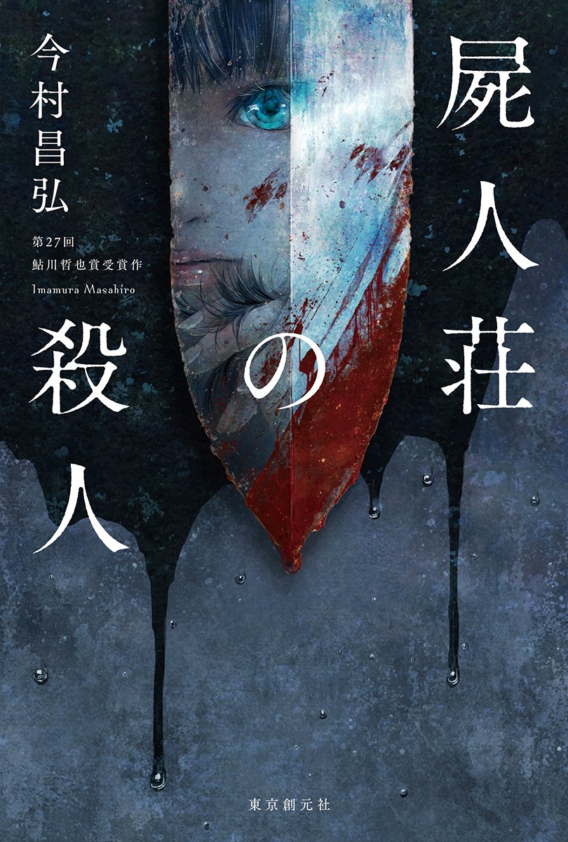 豪華キャストで実写化！奇想天外のミステリー「屍人荘の殺人」の魅力とは | 歌詞検索サイト【UtaTen】ふりがな付