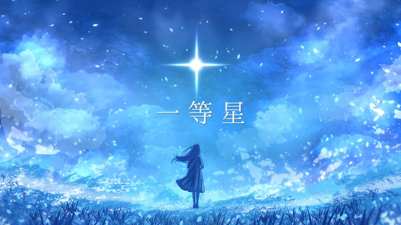 一等星 / うさぎのP feat.初音ミク【オリジナル】