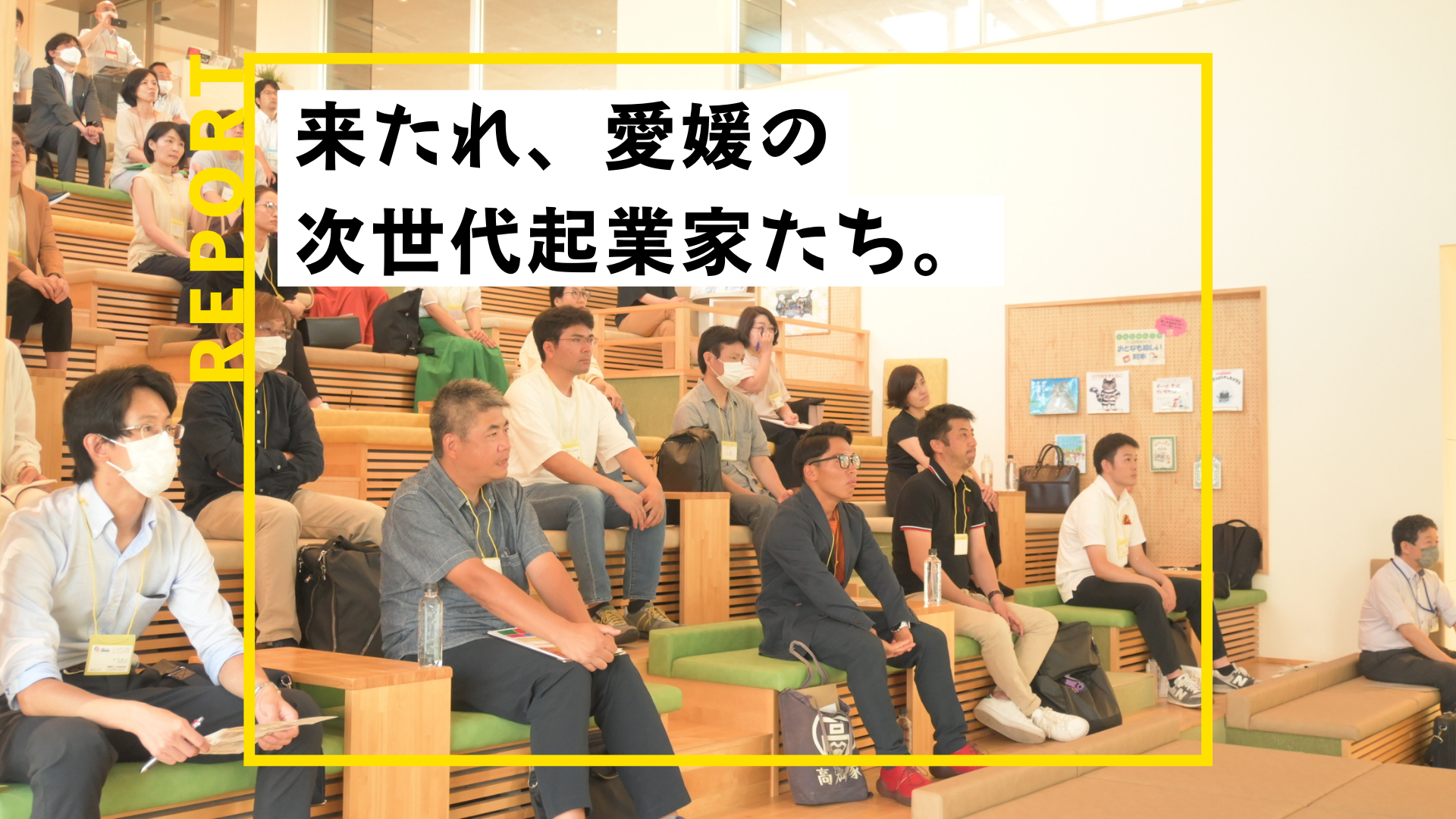 スタートアップ、イベントレポート