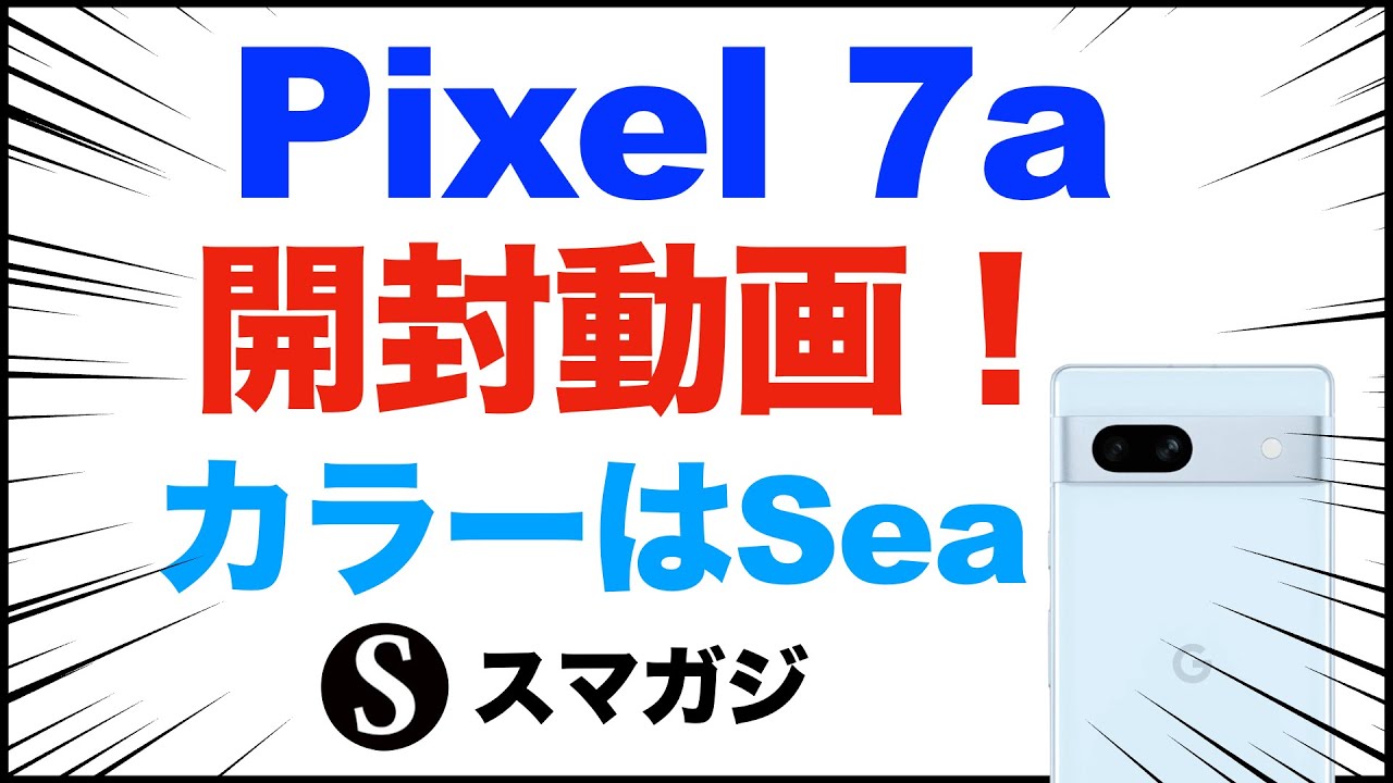 Google【Pixel7a】Sea（ブルー系）を購入。開封動画。初期設定。簡単な感想レビュー。ベンチマーク。重さ。発熱は？顔認証に対応。比較的コスパ高め