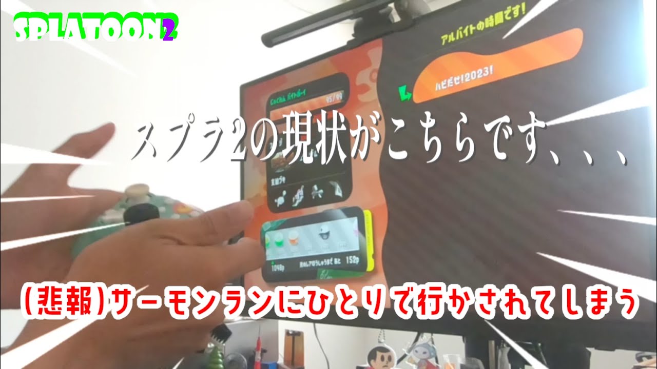 (スプラ2の現状)サーモンランに一人で行かされました、、、
