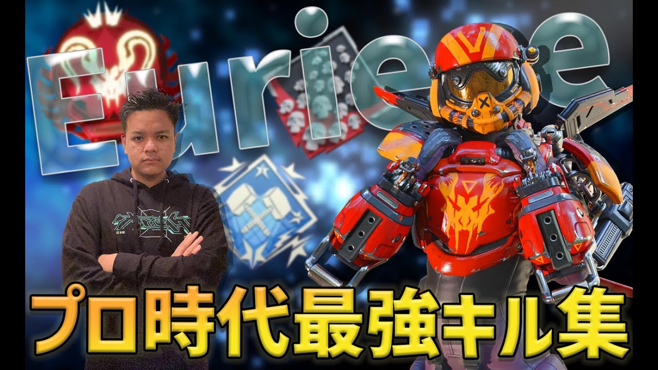 【APEX】プロ時代最強キル集！Eurieceの超絶キャラコン＆神プレイ【モンタージュ】