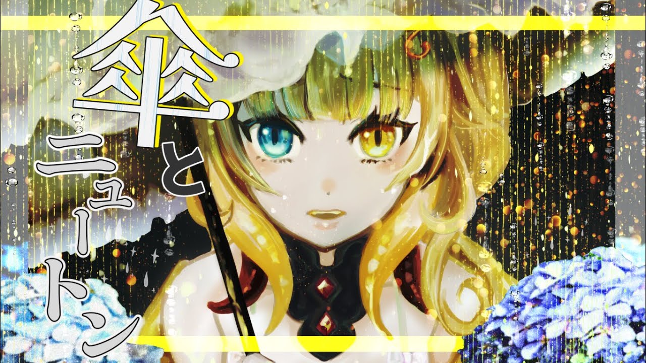 ☔傘とニュートン / covered by 神代れいん 【歌ってみた】