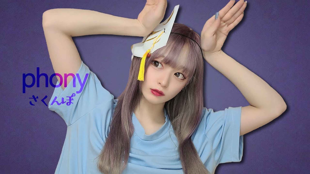 フォニイ/さくんぽ【歌ってみた】