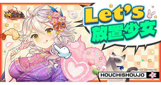 Let's　放置少女！　500人以上の美少女たちがキミの仲間に！　隙間時間でまったり遊べる放置系RPG『放置少女～百花繚乱の萌姫たち～』プレイレポート｜ゲームエイト