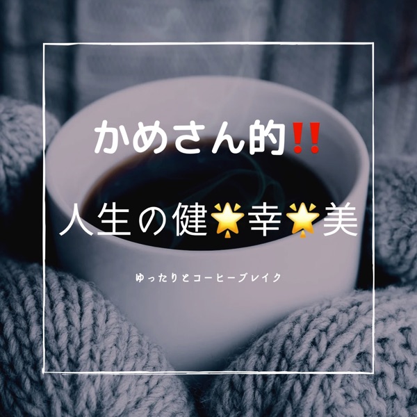 かめさん的‼️人生の健🌟幸🌟美🌟 | stand.fm