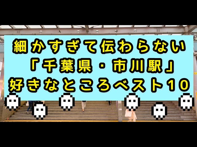 細かすぎて伝わらない「千葉県・市川駅」好きなところベスト10