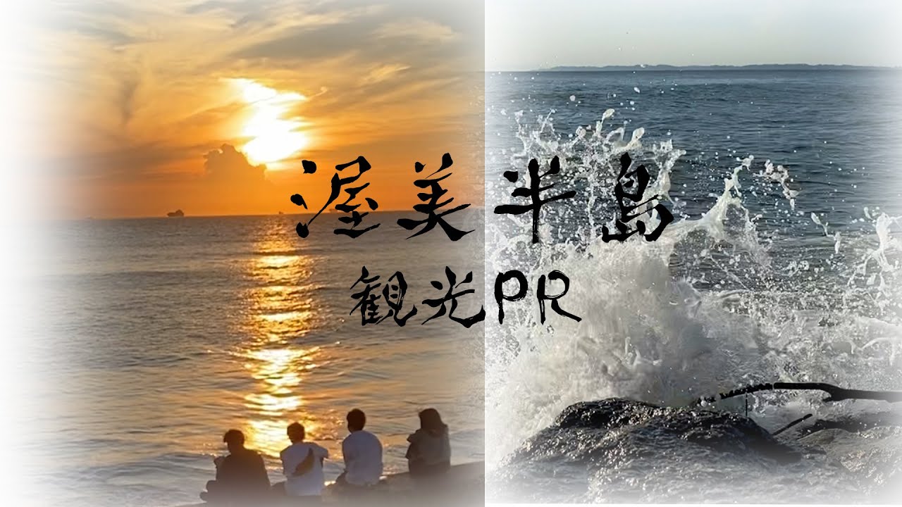 【渥美半島観光PR】　愛知県田原市