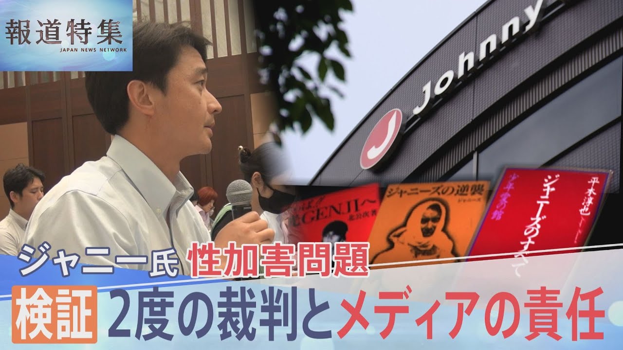 検証・ジャニー氏 性加害問題　2度の裁判とメディアの責任【報道特集】