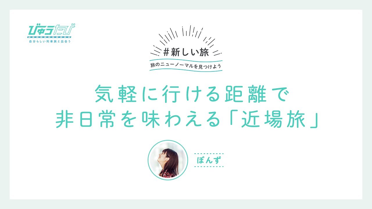 【新しい旅の提案】気軽に行ける距離で非日常を味わえる「近場旅」
