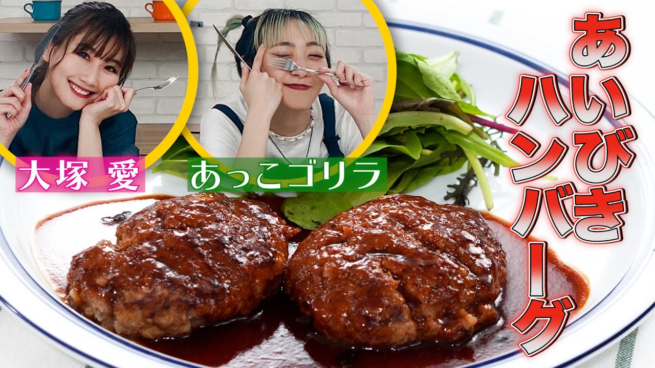 【大塚 愛 × あっこゴリラが挑戦！】あいびきハンバーグレシピ♪美味しい作り方のコツも紹介！