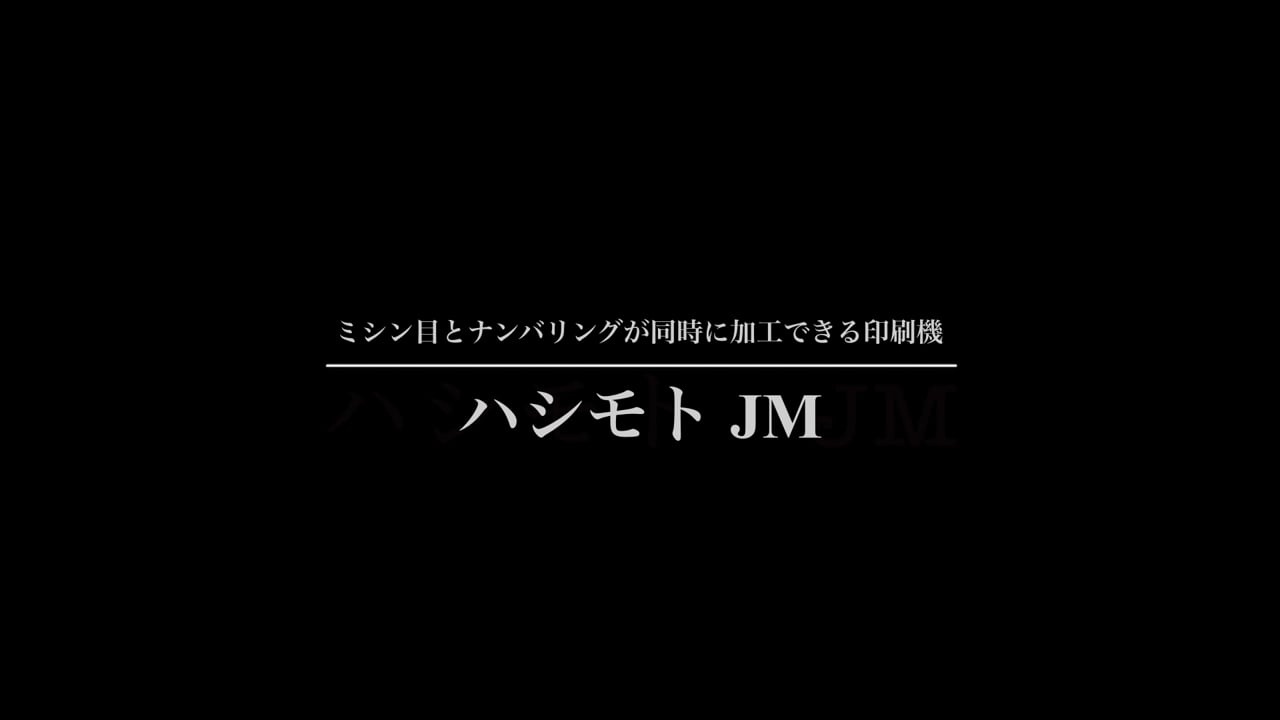 （株）グランド印刷様 ハシモトJM 紹介動画