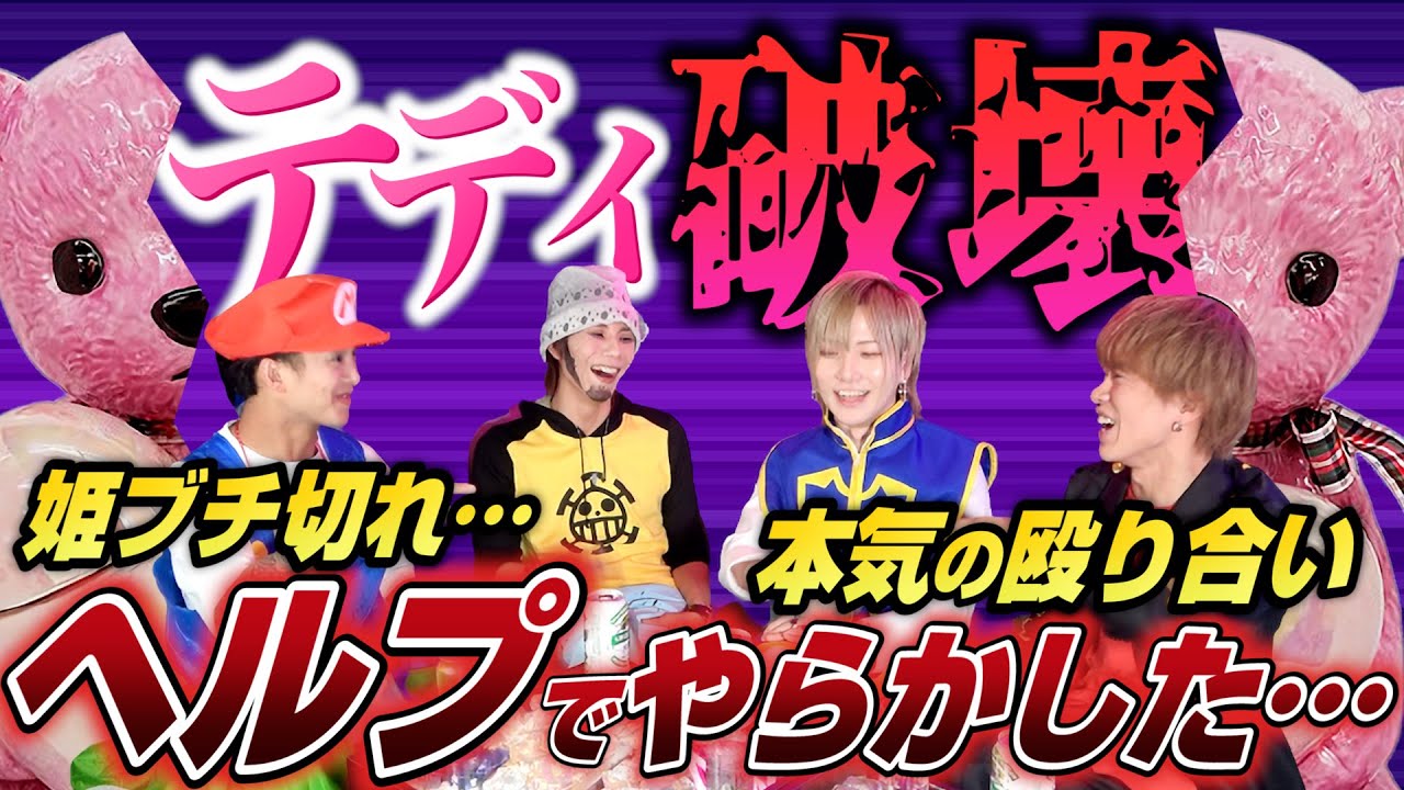 テディ破壊で姫ブチ切れ…ホスト人生ヘルプでやばかった経験とは？