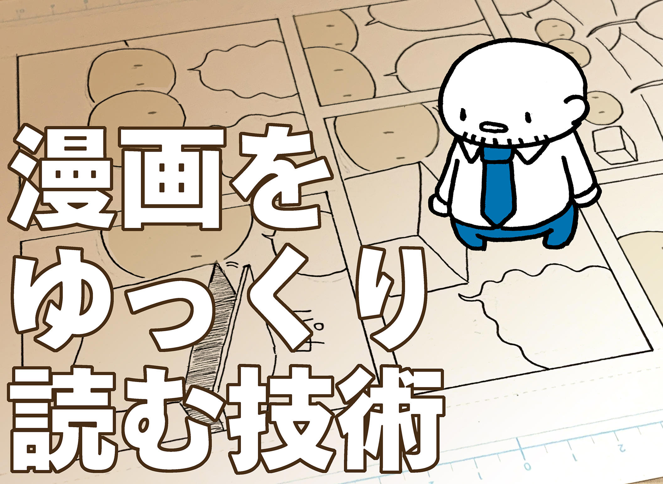 漫画をゆっくり読む技術