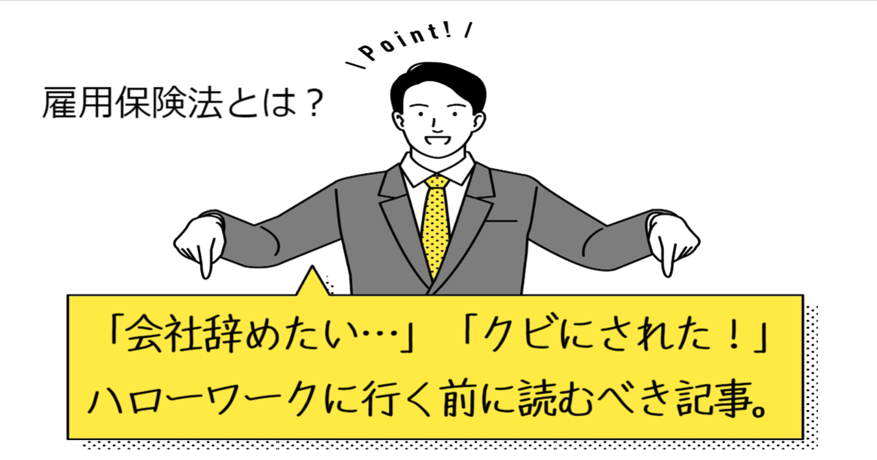 知らなきゃ大損？！雇用保険法の仕組みともらえる手当は？｜ズコ@ライター社労士｜note