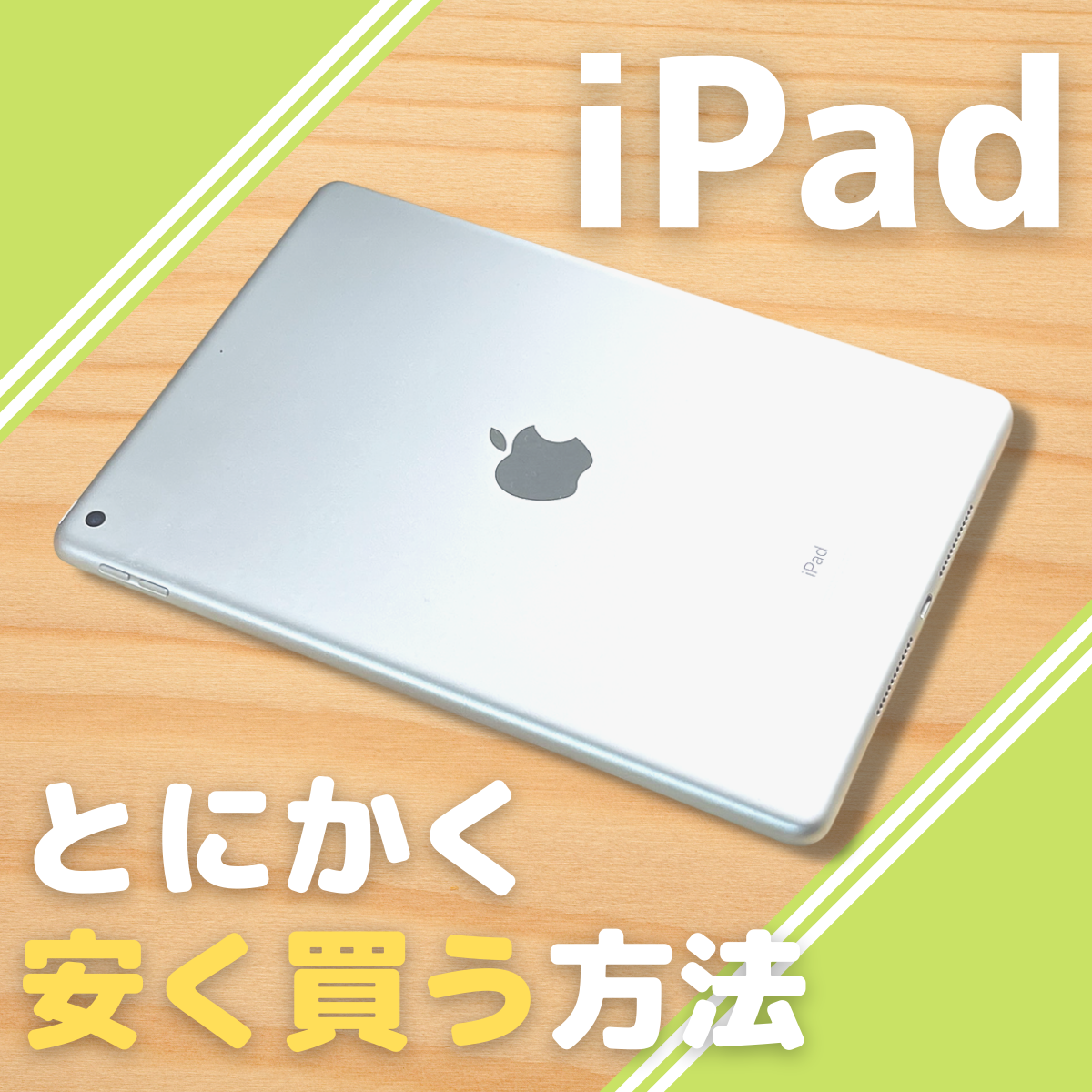 iPadを買う